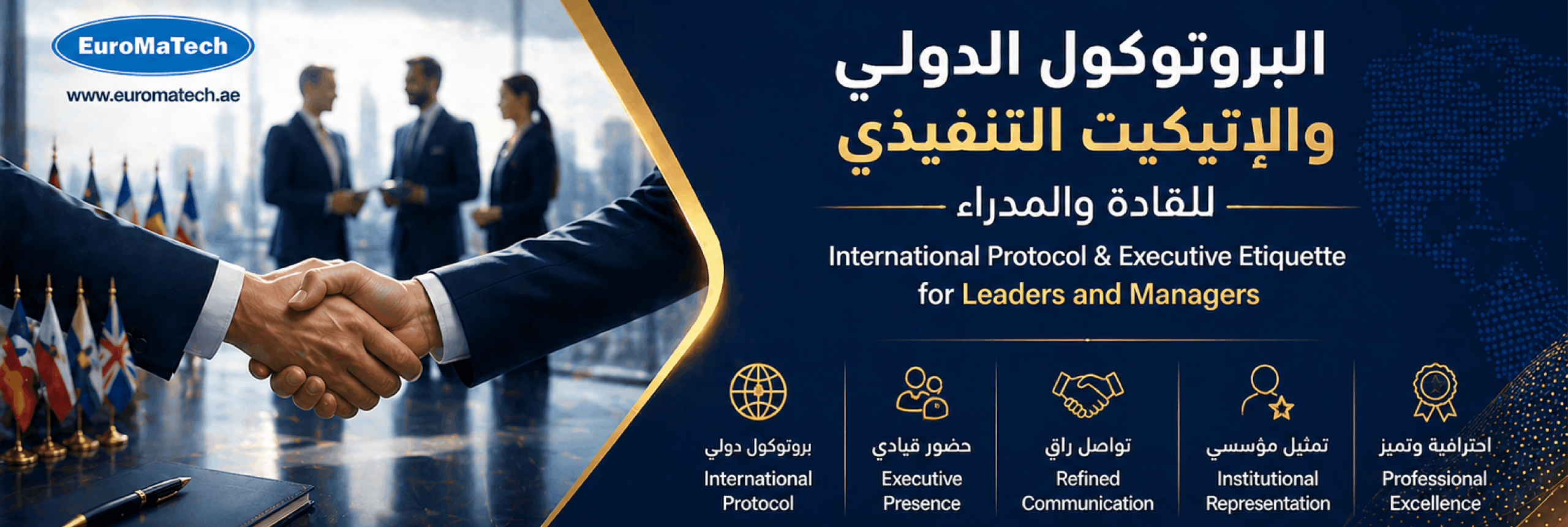 البروتوكول الدولي والإتيكيت التنفيذي للقادة والمدراء