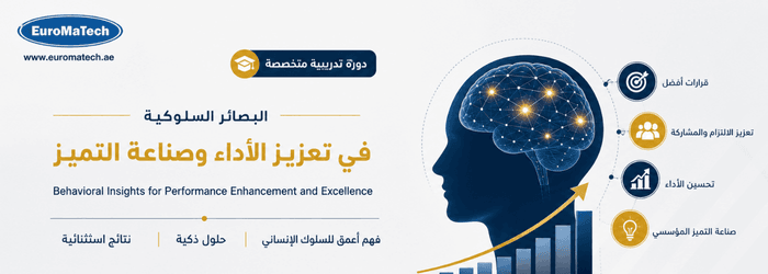 البصائر السلوكية في تعزيز الأداء وصناعة التميز