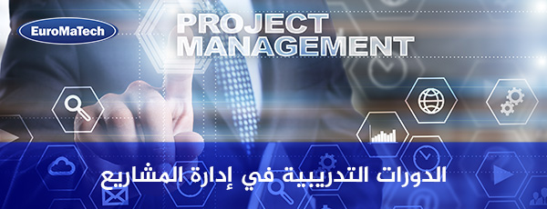 الدورات التدريبية في إدارة المشاريع