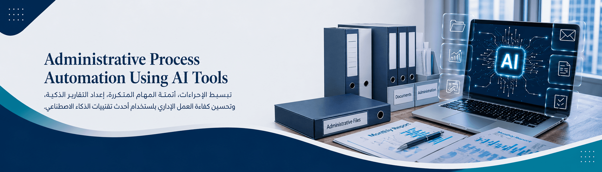 أتمتة العمليات الإدارية باستخدام أدوات الذكاء الاصطناعي