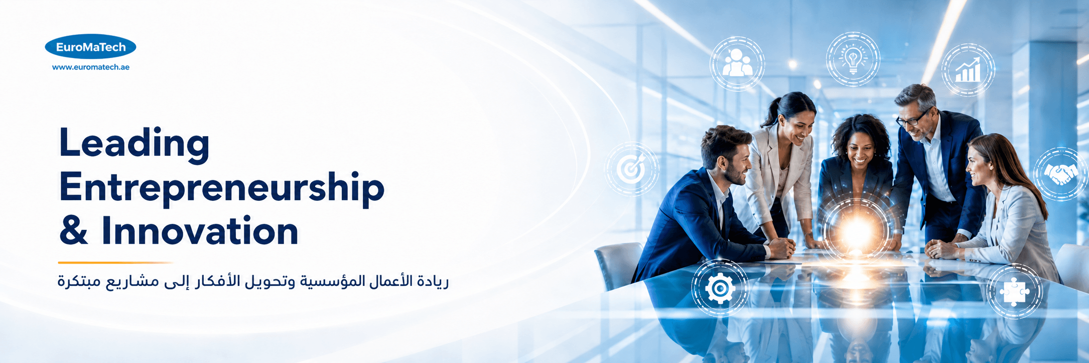 قيادة ريادة الأعمال والابتكار في بيئات العمل الحديثة