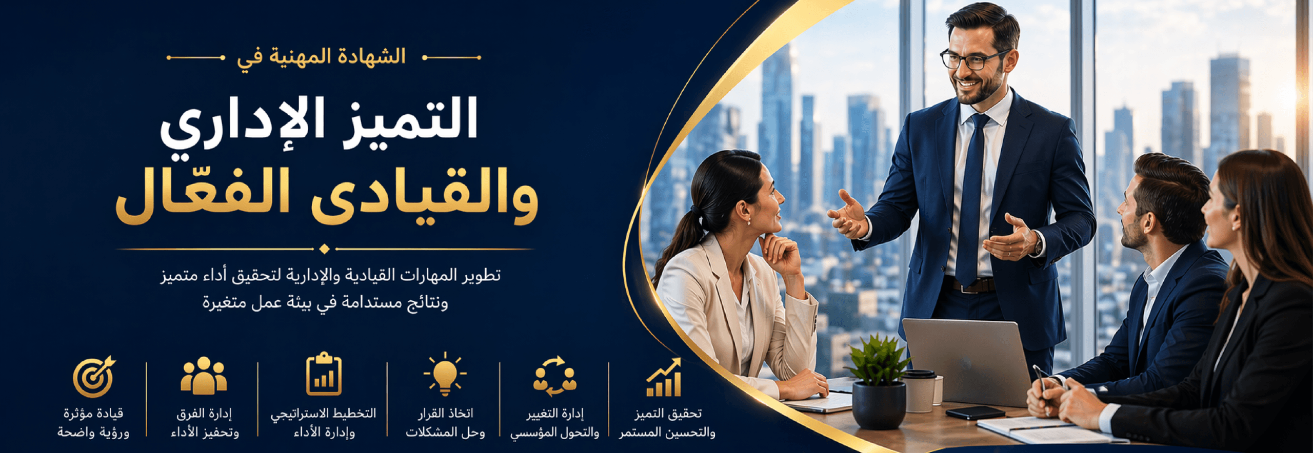 الشهادة المهنية في التميز الإداري والقيادي الفعّال