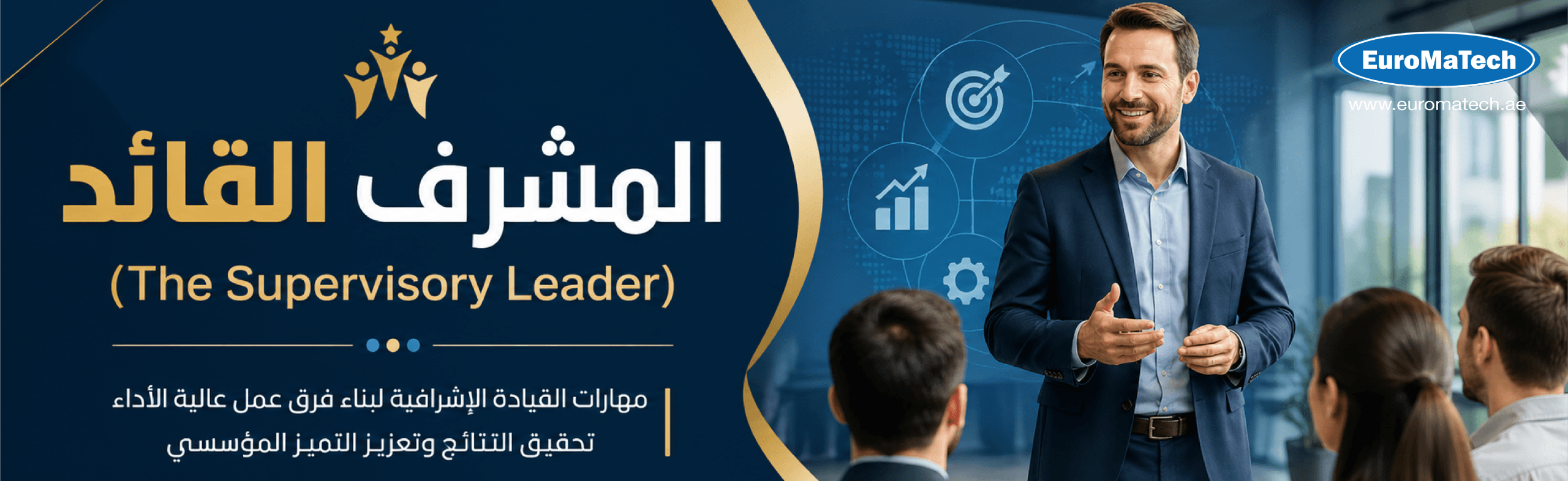المشرف القائد: من إدارة المهام إلى قيادة النتائج والاداء