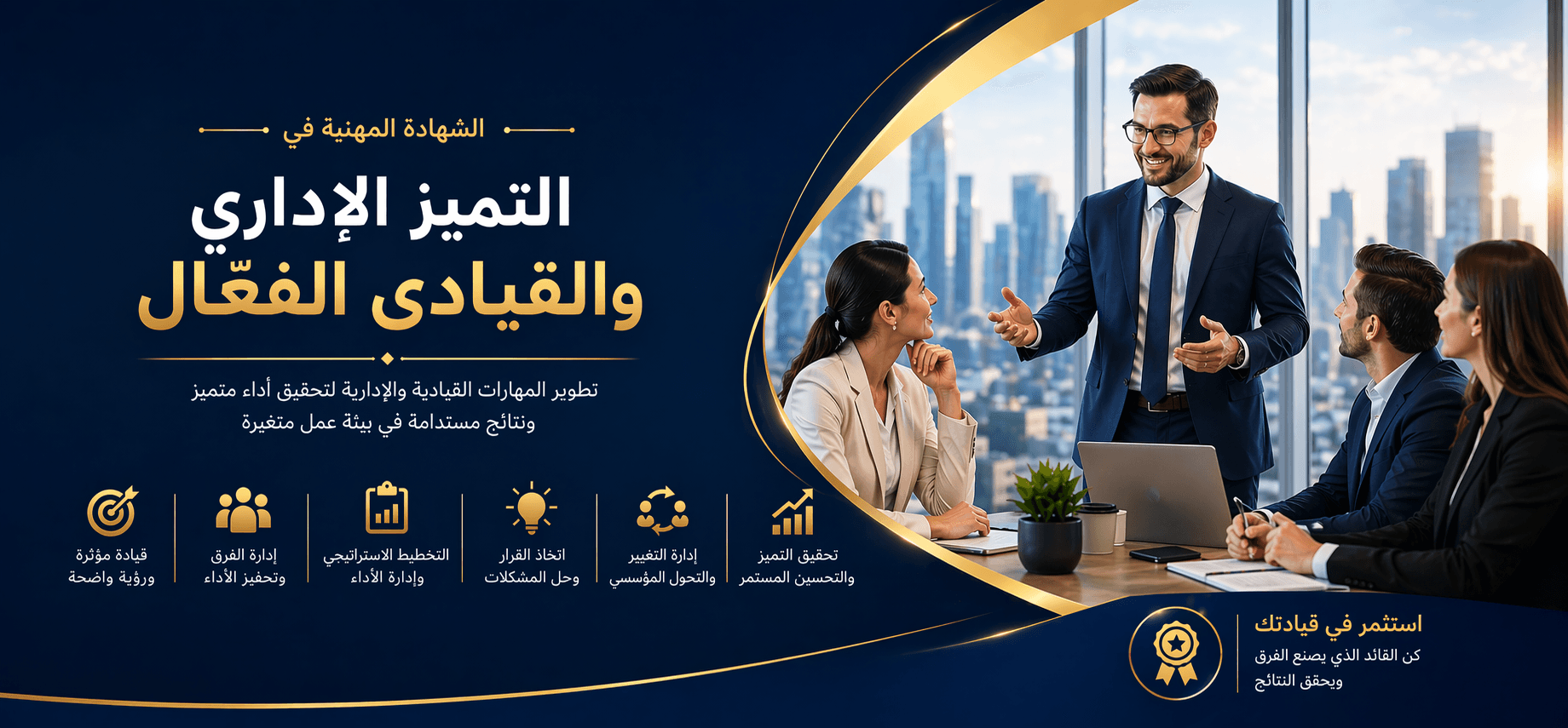 الشهادة المهنية في التميز الإداري والقيادي الفعّال