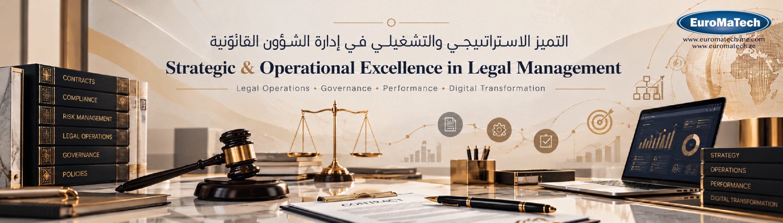 التميز الاستراتيجي والتشغيلي في إدارة الشؤون القانونية