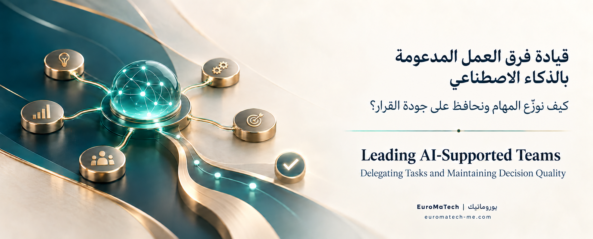 قيادة فرق العمل المدعومة بالذكاء الاصطناعي: كيف نوزّع المهام ونحافظ على جودة القرار؟