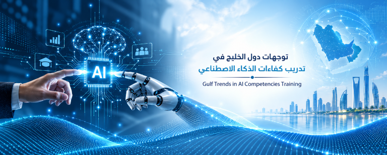 توجهات دول الخليج في تدريب وتطوير كفاءات الذكاء الاصطناعي