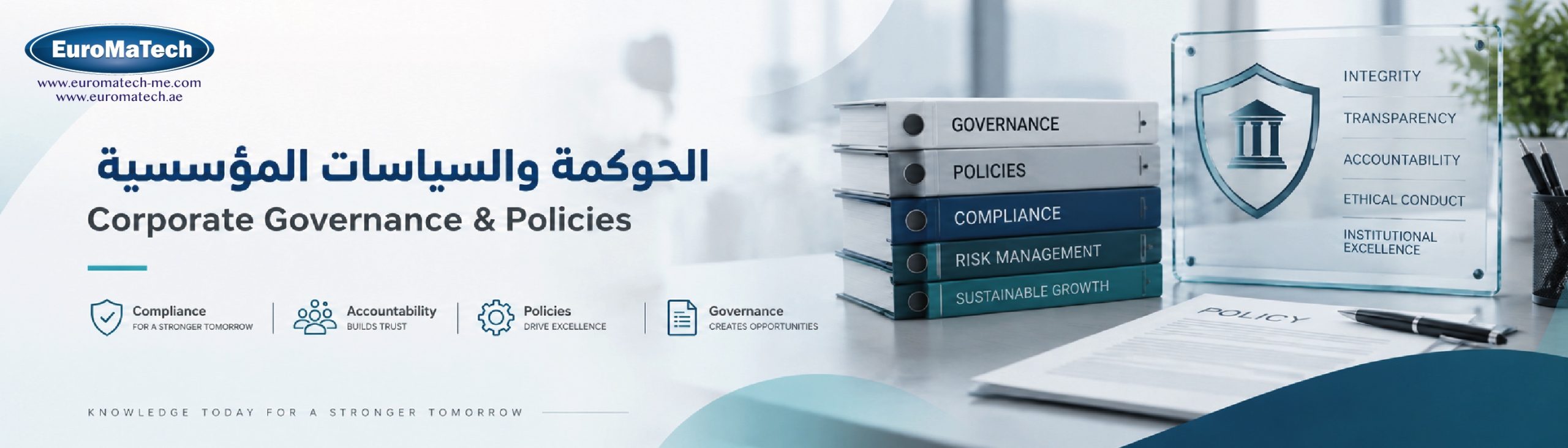 الحوكمة والسياسات المؤسسية