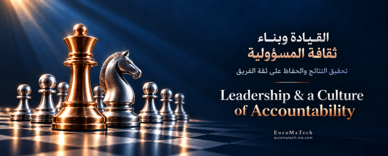 القيادة وبناء ثقافة المسؤولية: كيف تحقق النتائج وتحافظ على ثقة فريقك؟